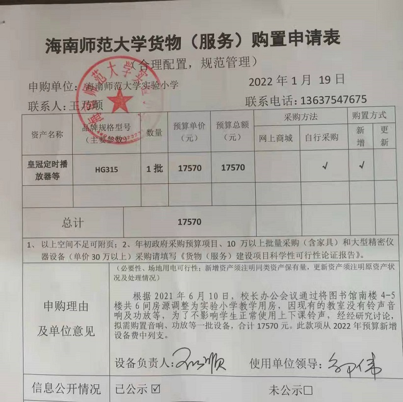 星空游戏官方实验小学购置图书馆南楼教室铃声音响、功放等公告						