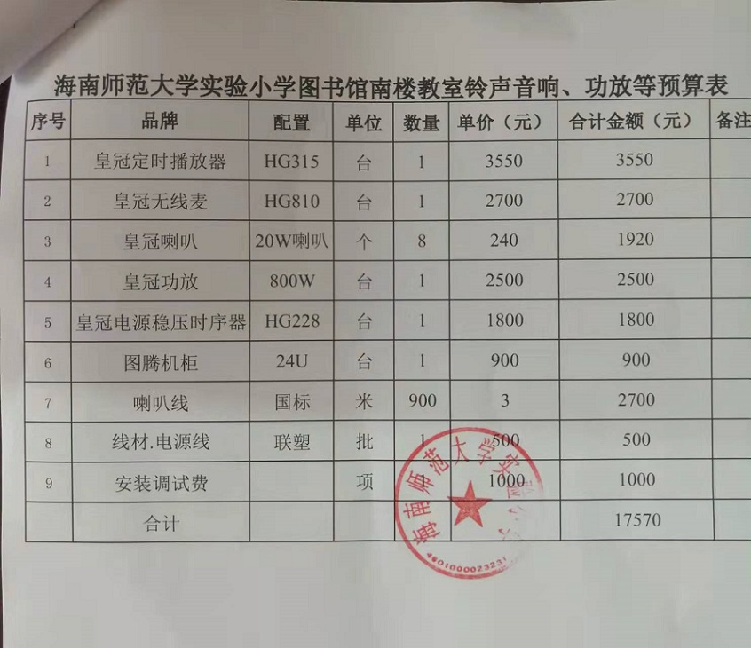 星空游戏官方实验小学购置图书馆南楼教室铃声音响、功放等公告						