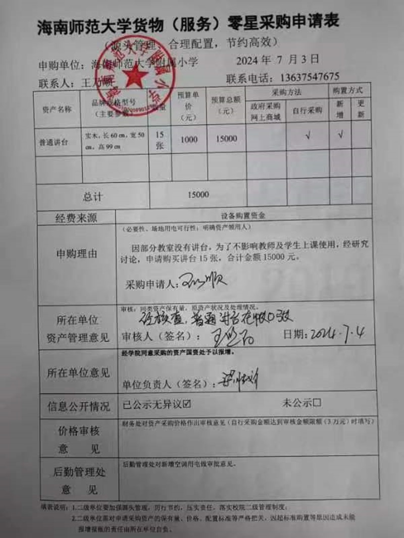 星空游戏官方附属小学购置普通讲台公告