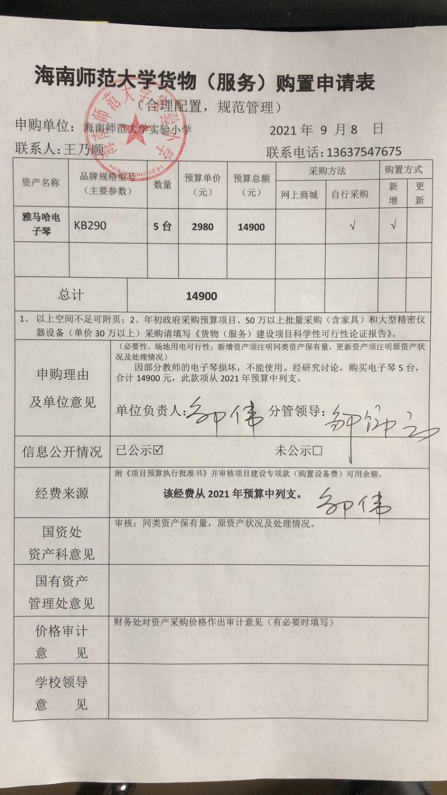 星空游戏官方实验小学购置电子琴公告