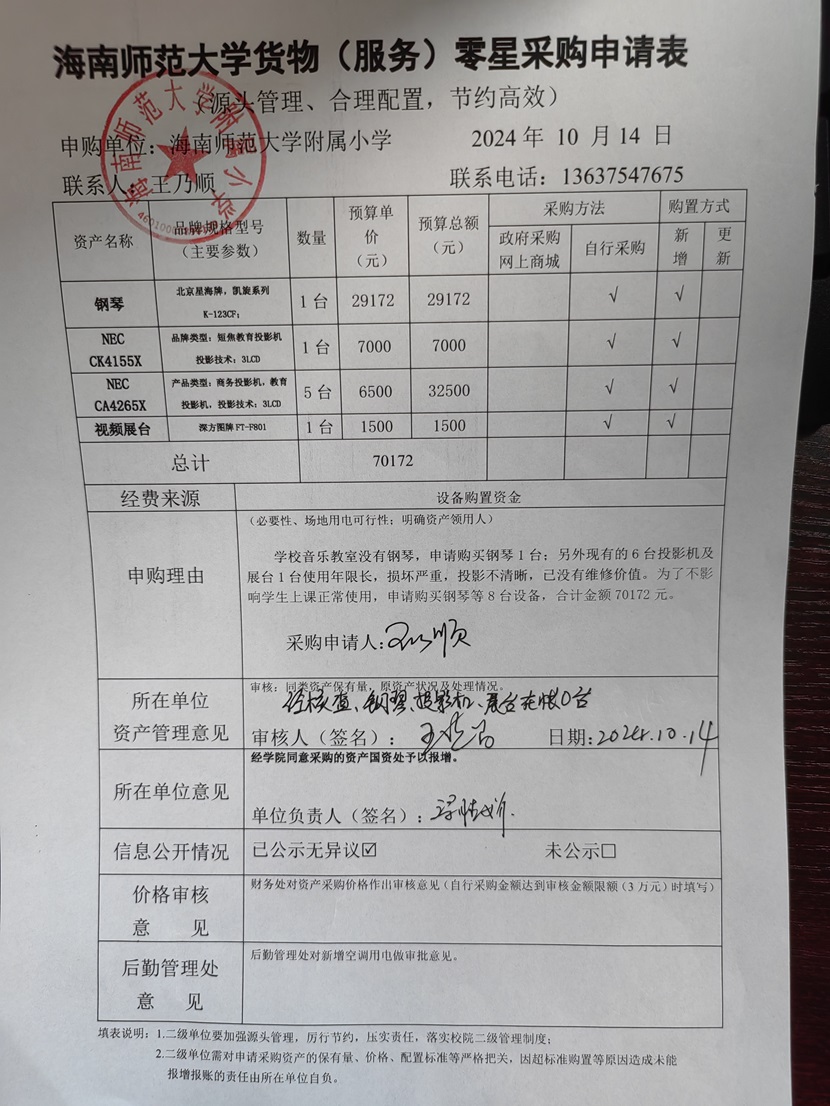 星空游戏官方附属小学购置钢琴、投影机、展台公告公告