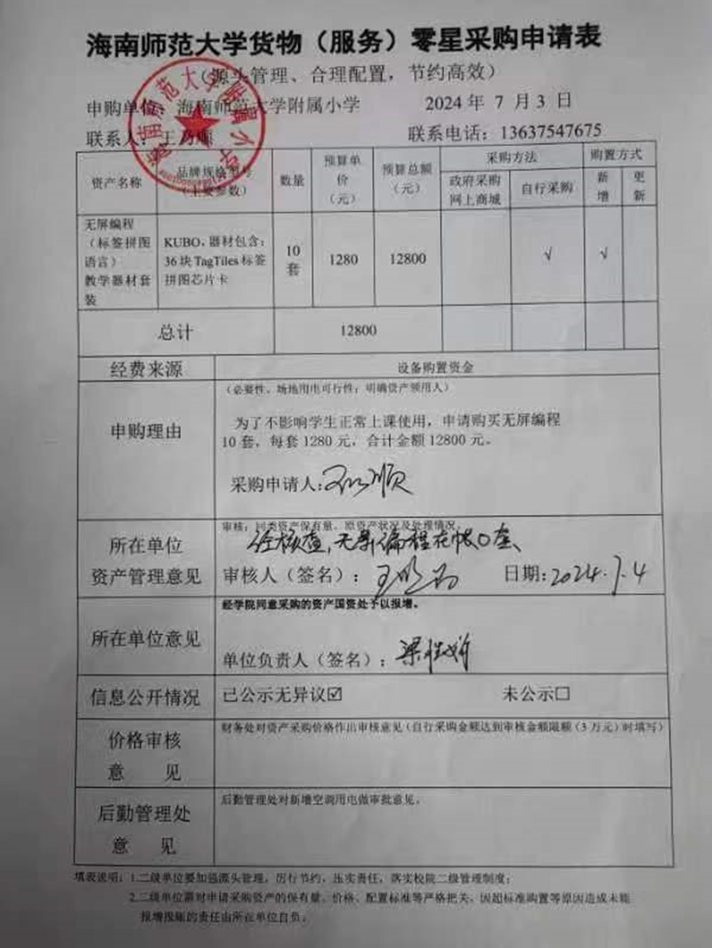 星空游戏官方附属小学购置无屏编程 （标签拼图语言） 教学器材套装公告