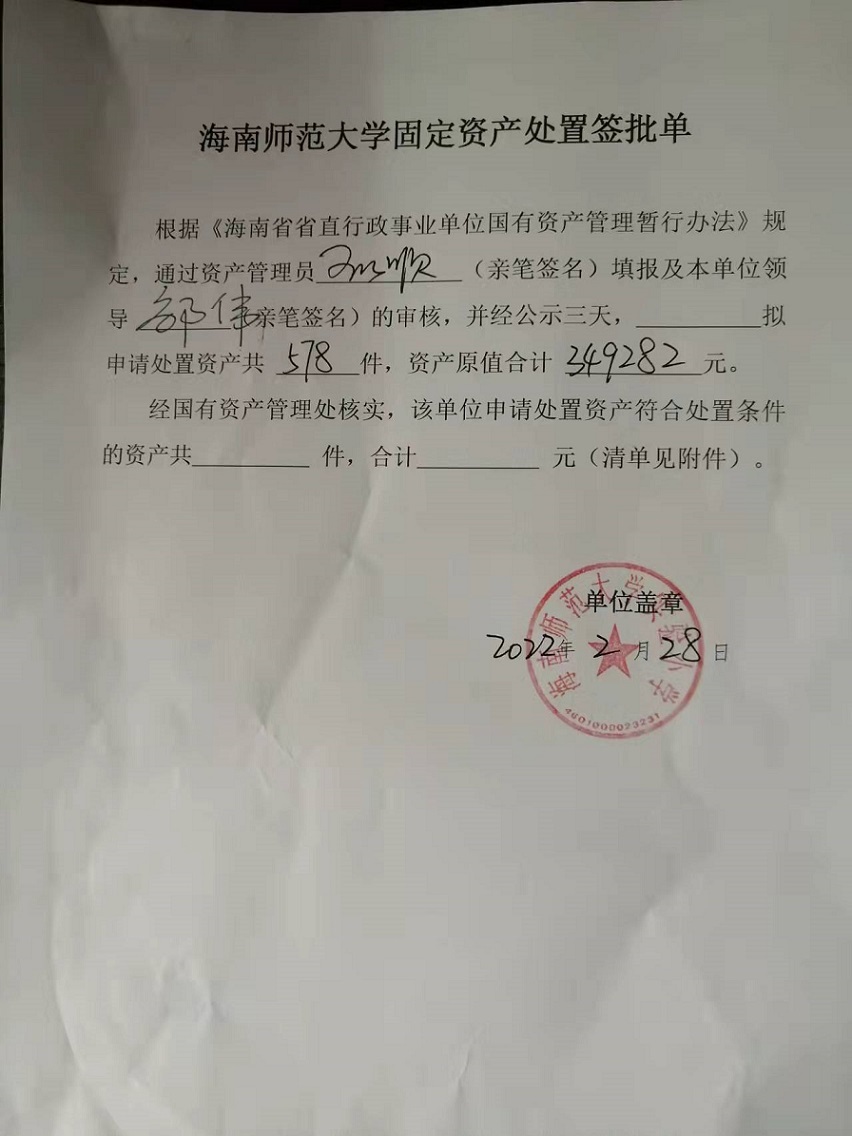 星空游戏官方固定资产处置签批单