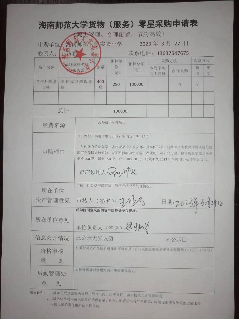 星空游戏官方实验小学购置学生升降课桌椅公告