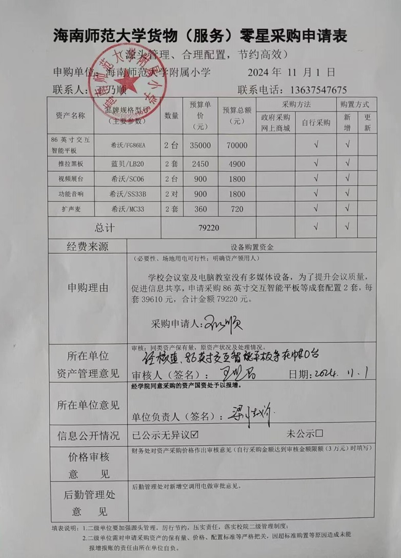 星空游戏官方附属小学购置86英寸交互智能平板等成套配置公告