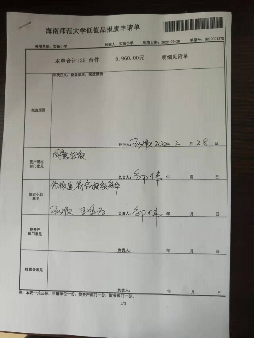 星空游戏官方固定资产处置签批单