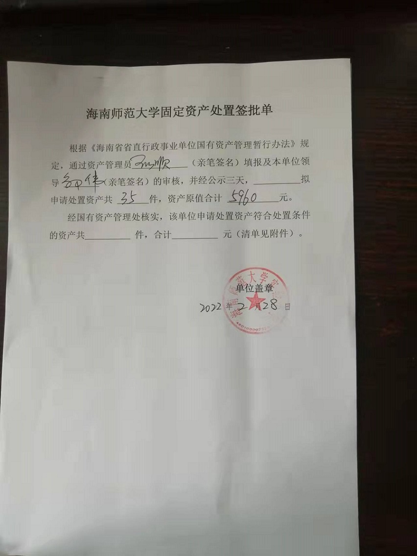 星空游戏官方固定资产处置签批单