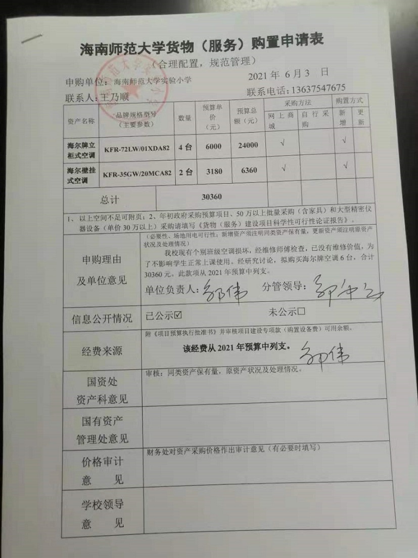 星空游戏官方实验小学购置空调公告
