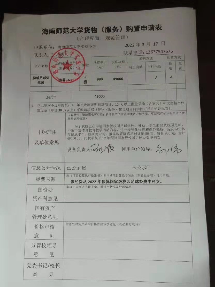 星空游戏官方实验小学购置脚感足球训练器公告