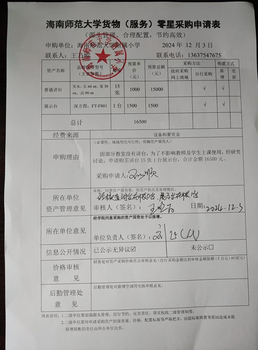 星空游戏官方附属小学购置普通讲台、展示台公告