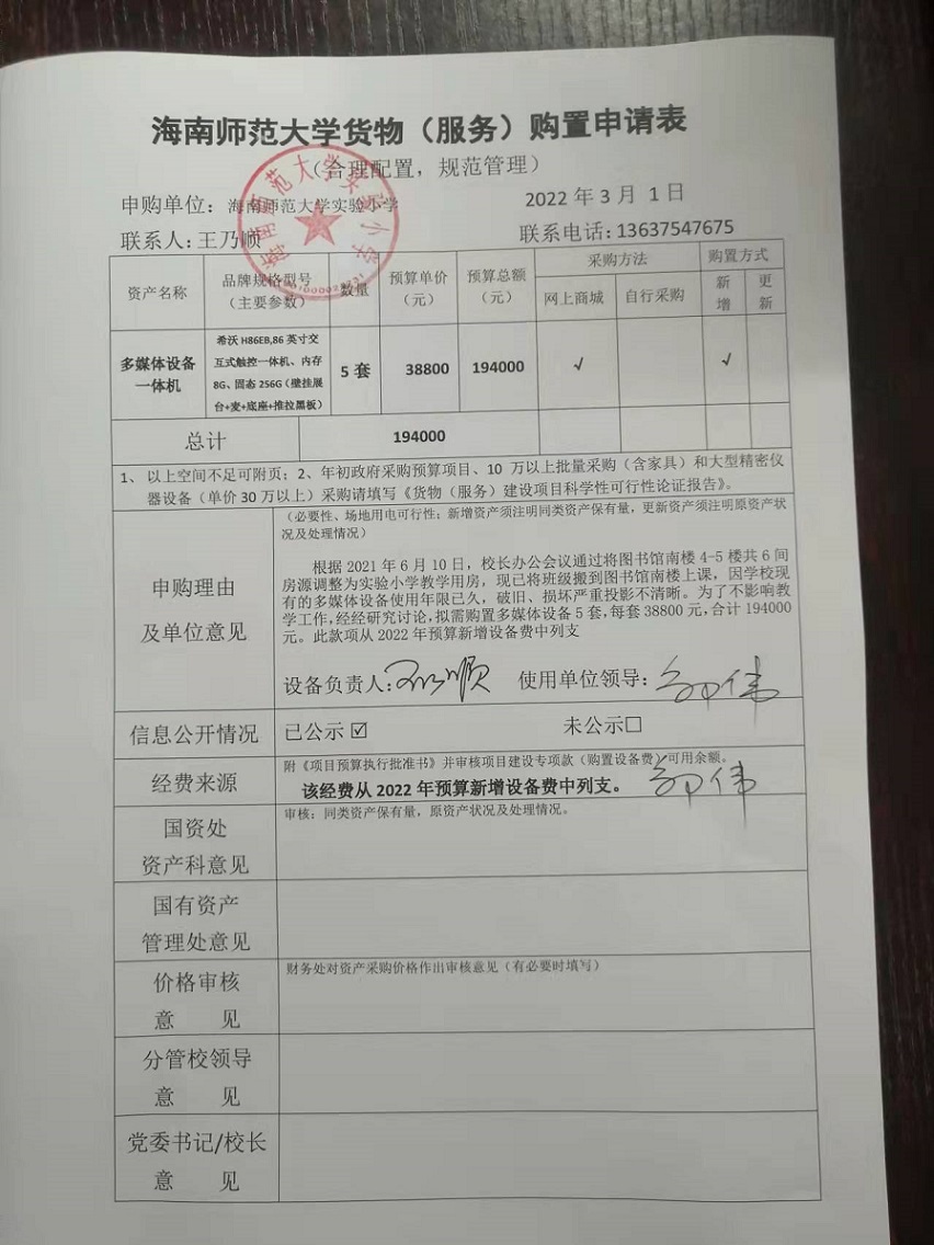 星空游戏官方实验小学购置多媒体设备一体机公告