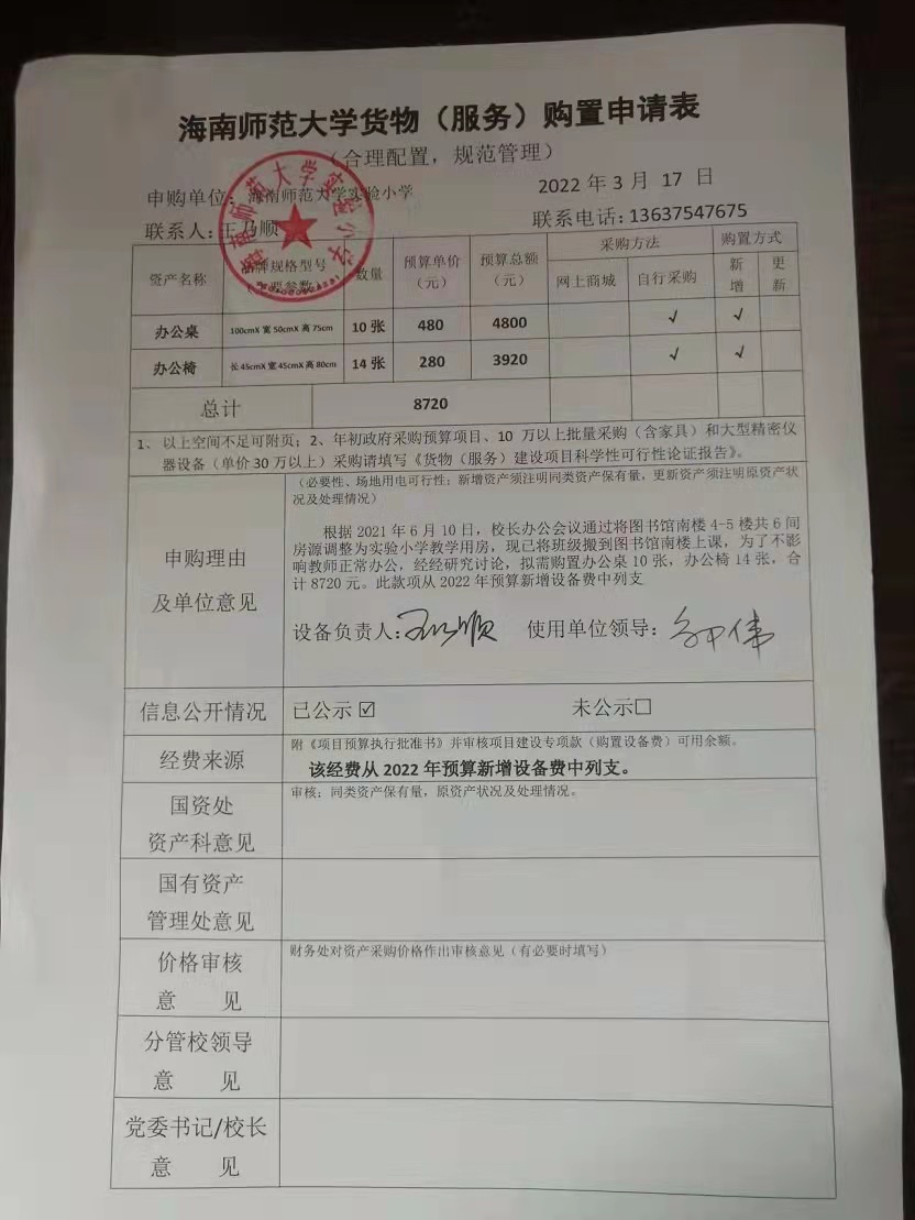 星空游戏官方实验小学购置办公桌、办公椅公告
