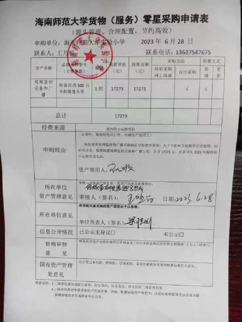 星空游戏官方实验小学购置视频监控设备和广播公告