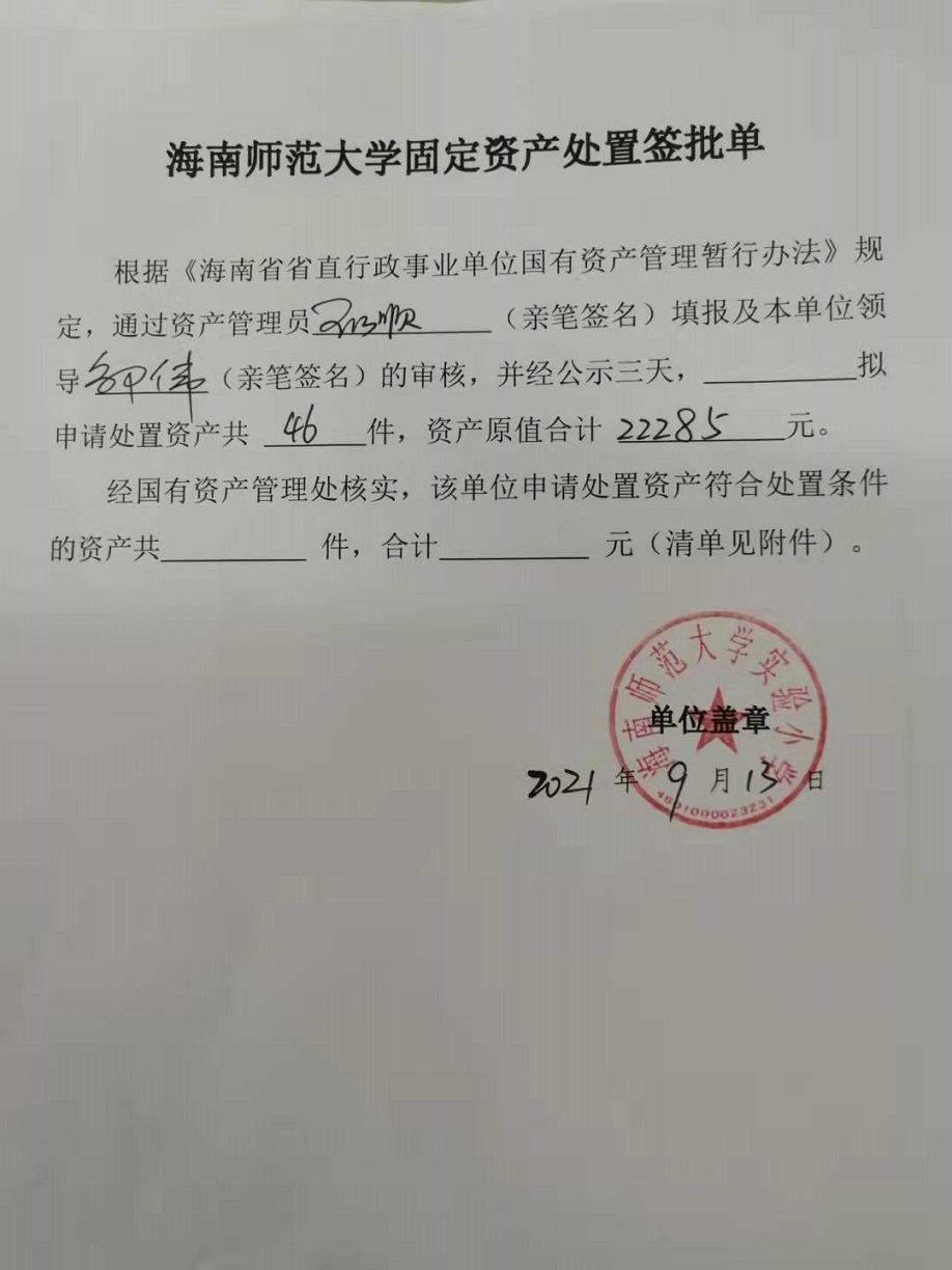 星空游戏官方固定资产处置签批单