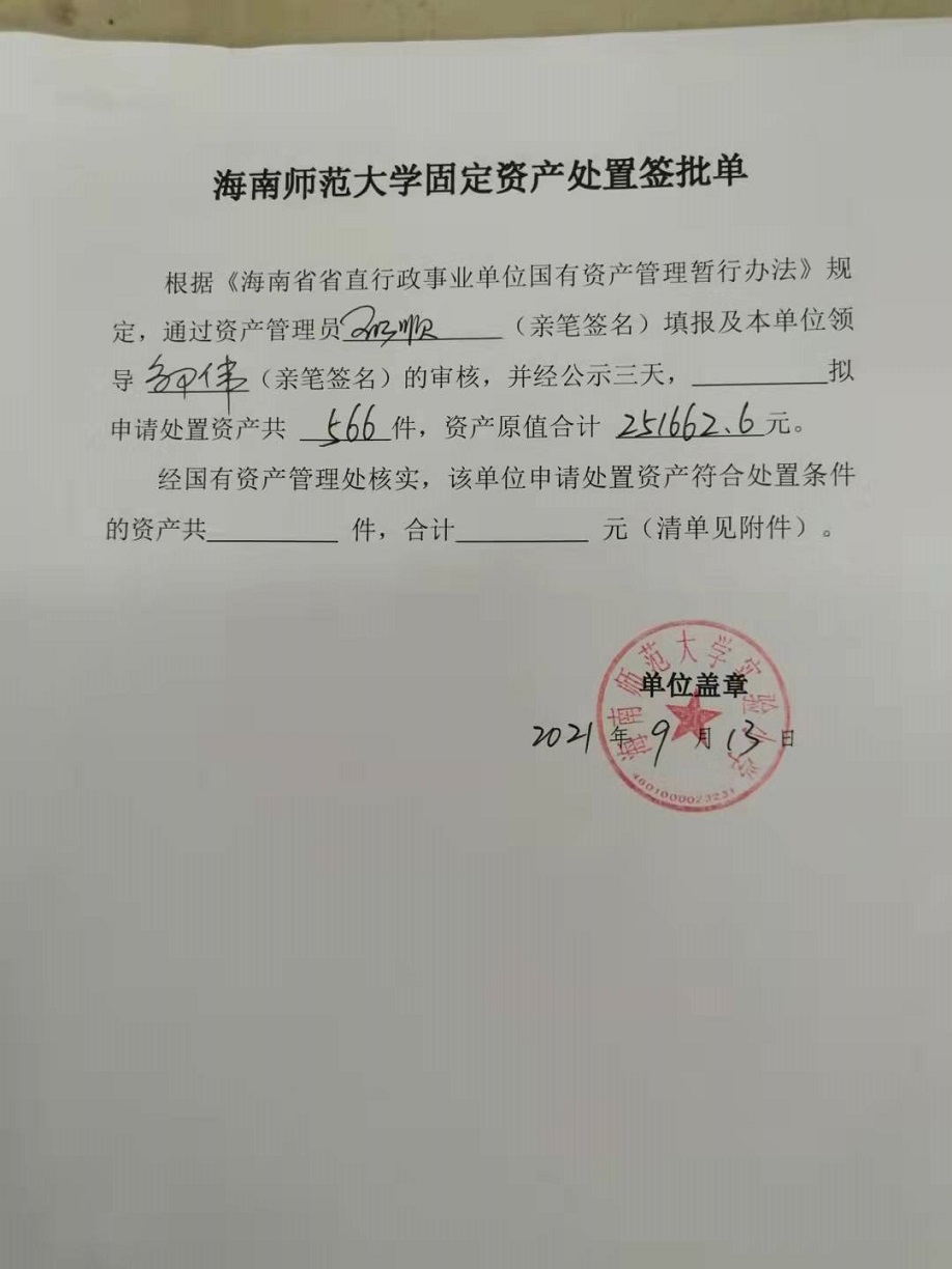星空游戏官方固定资产处置签批单