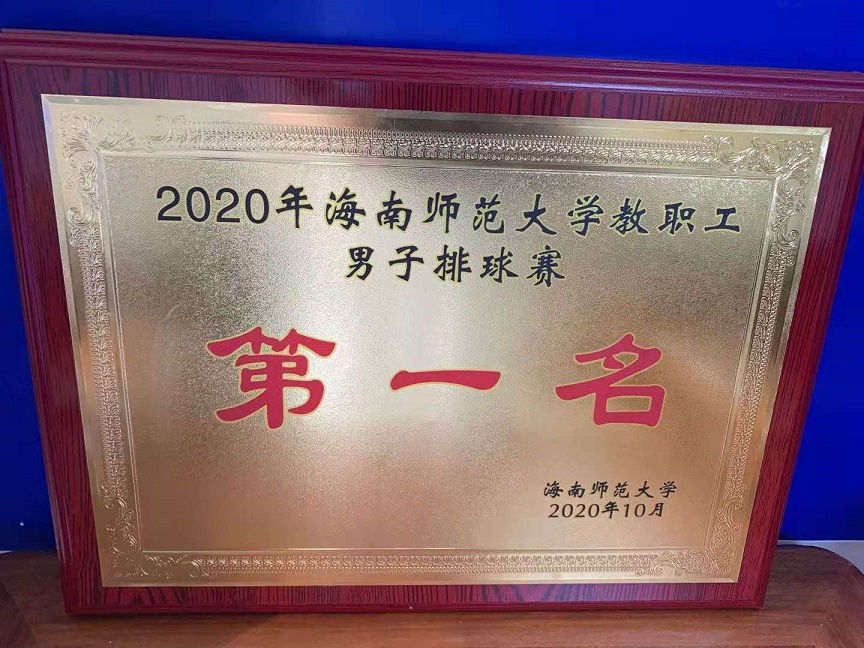 教职工积极参加2020年星空游戏官方教职工排球比赛