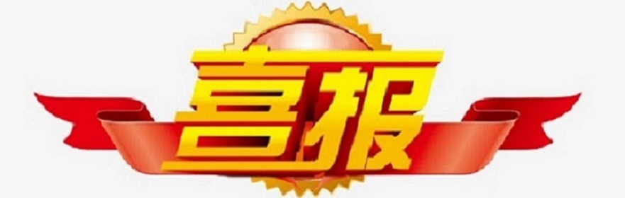 热烈祝贺我校梁胜娟校长撰写的论文在2023 年海南省基础教育实践与研究论文评选中荣获一等奖