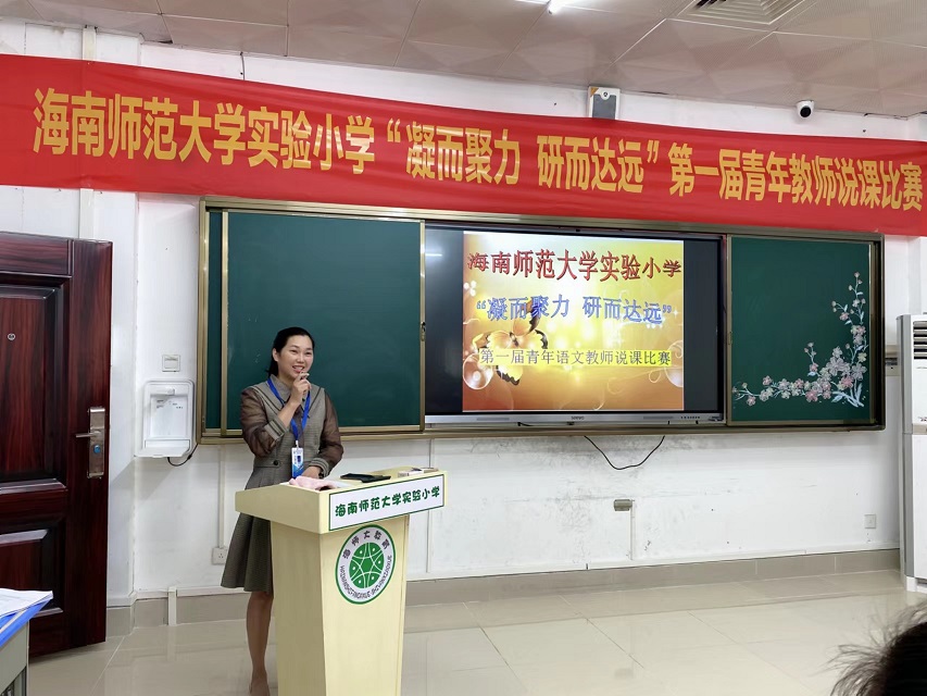 “凝而聚力，研而达远”星空游戏官方实验小学第一届青年教师说课比赛
