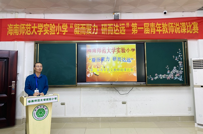 “凝而聚力，研而达远”星空游戏官方实验小学第一届青年教师说课比赛