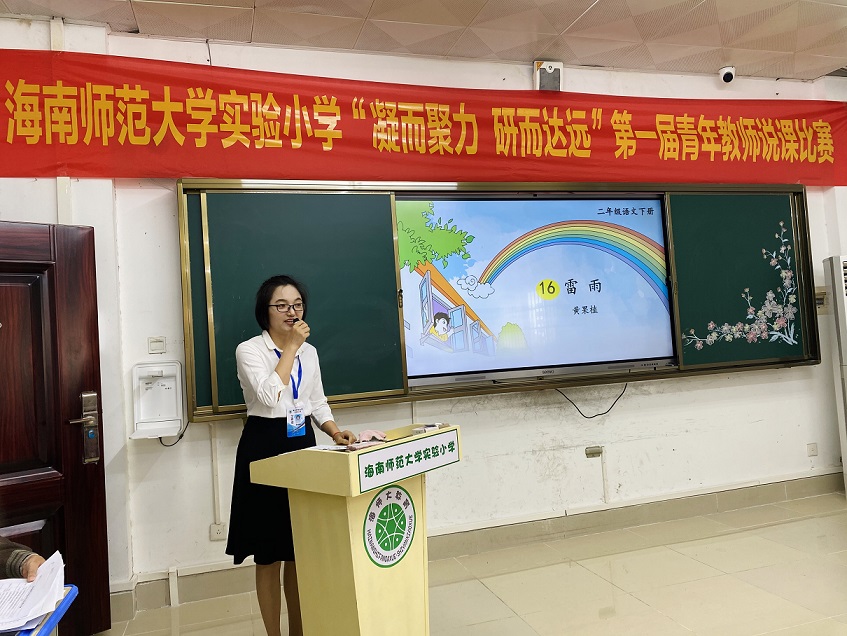 “凝而聚力，研而达远”星空游戏官方实验小学第一届青年教师说课比赛