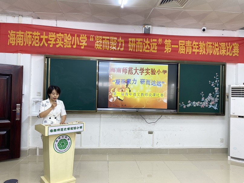 “凝而聚力，研而达远”星空游戏官方实验小学第一届青年教师说课比赛