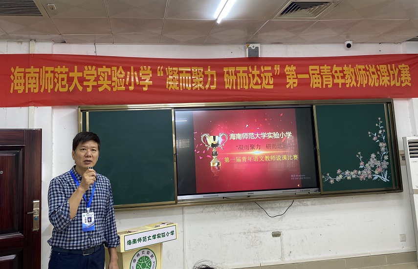 “凝而聚力，研而达远”星空游戏官方实验小学第一届青年教师说课比赛
