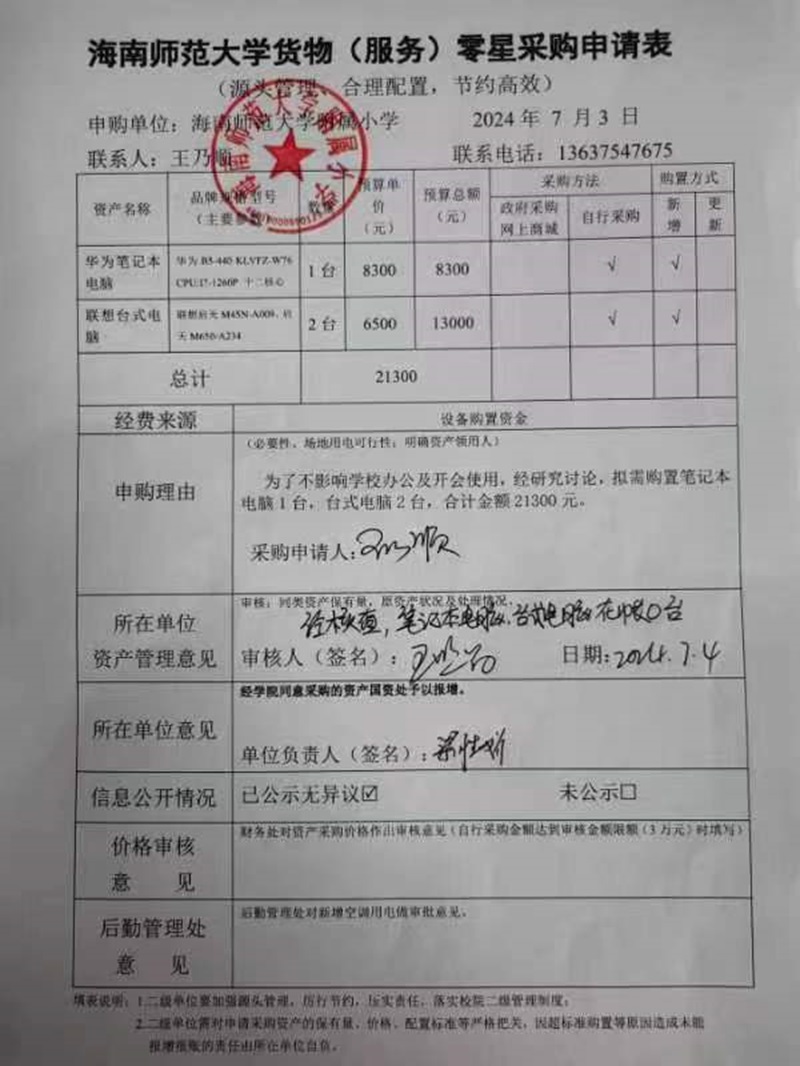 星空游戏官方附属小学购置华为笔记本电脑、联想台式电脑公告