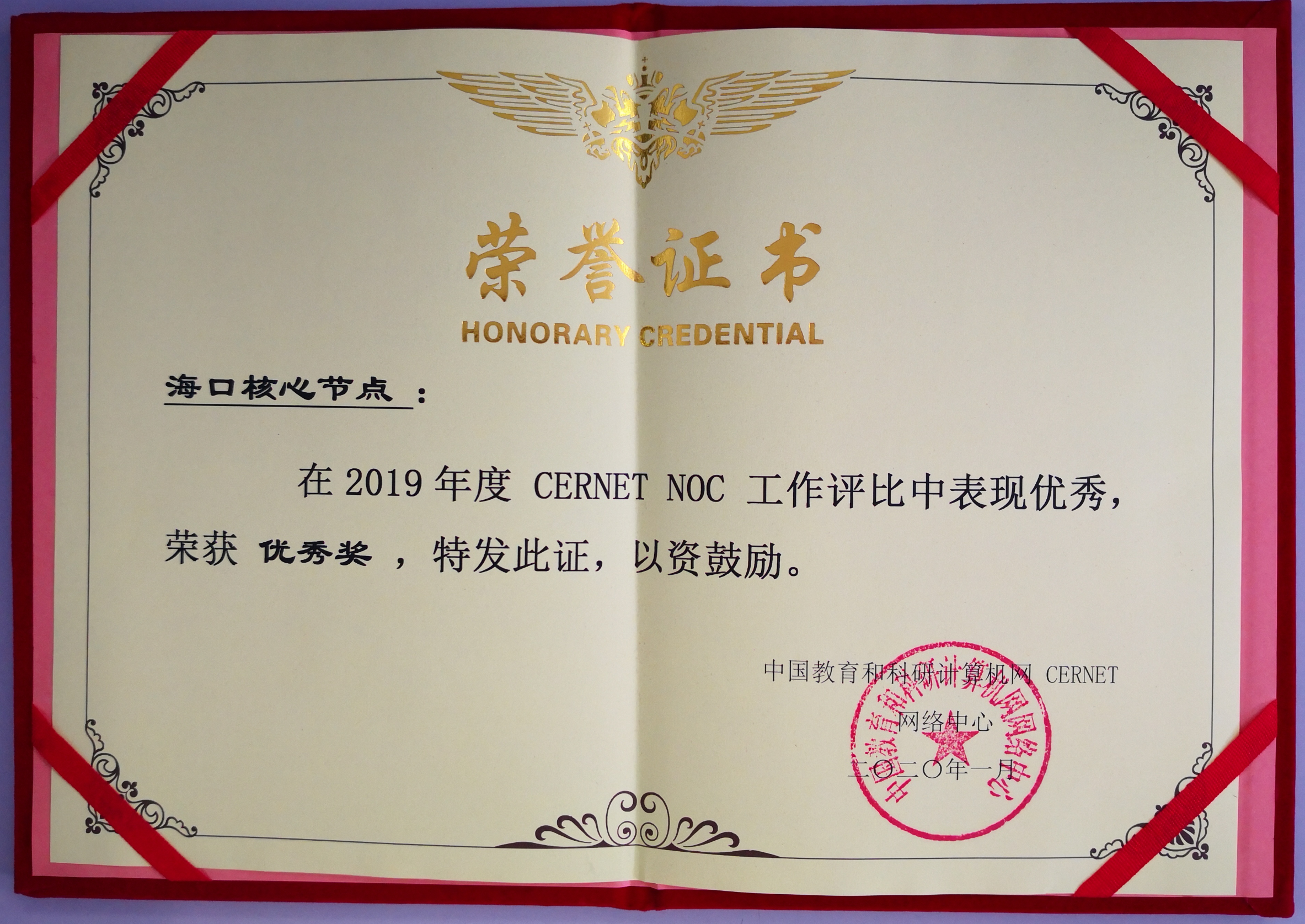 海南省核心节点荣获2019年度 CERNET NOC工作评比“优秀奖”