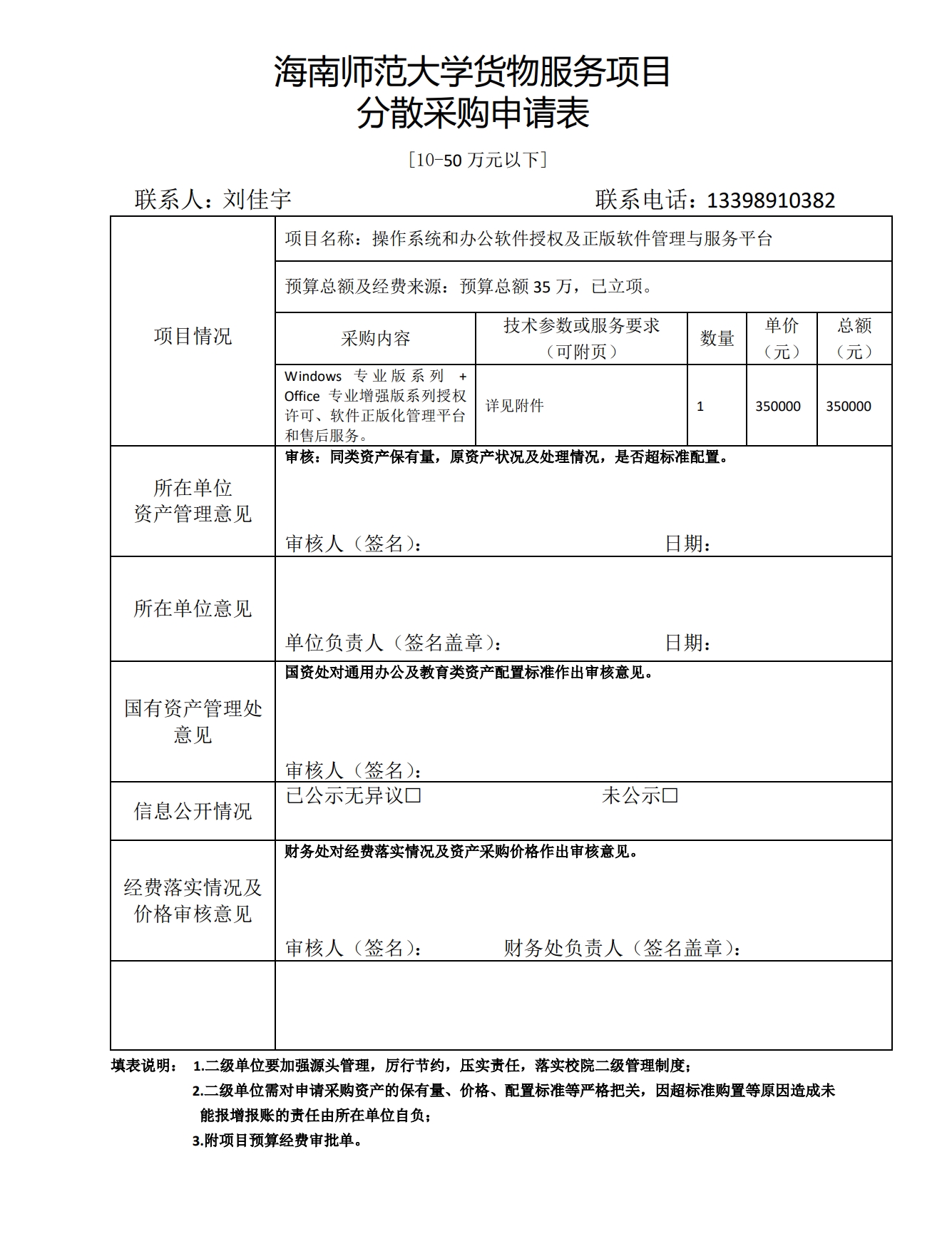 操作系统和办公软件授权及正版软件管理与服务平台采购申请表