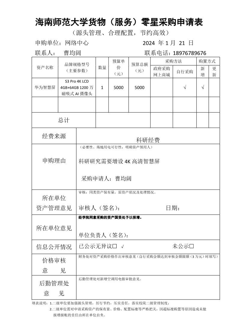 信息网络与数据中心采购智慧屏公示