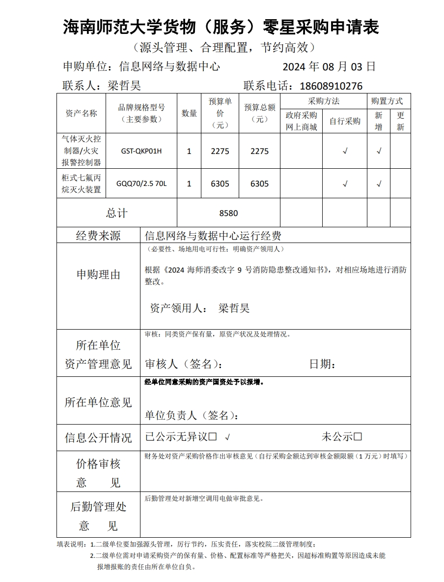网络中心零星采购申请表
