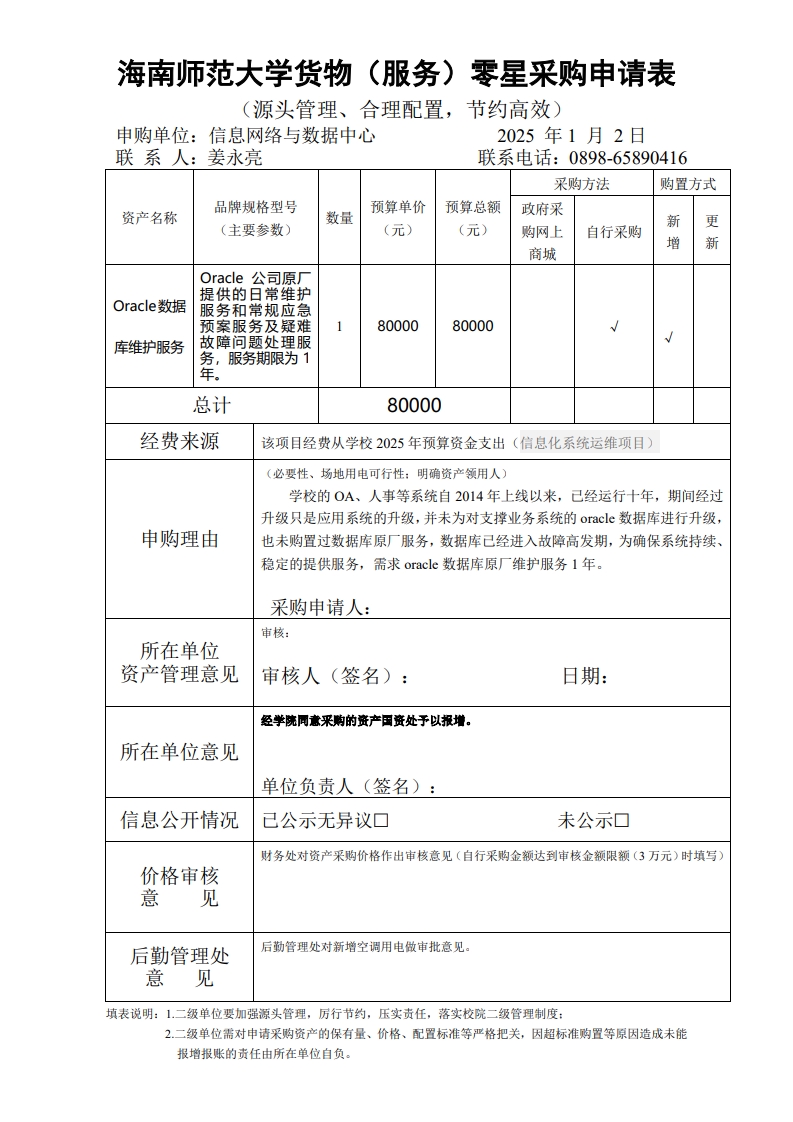 信息网络与数据中心 oracle 数据库维护服务采购申请