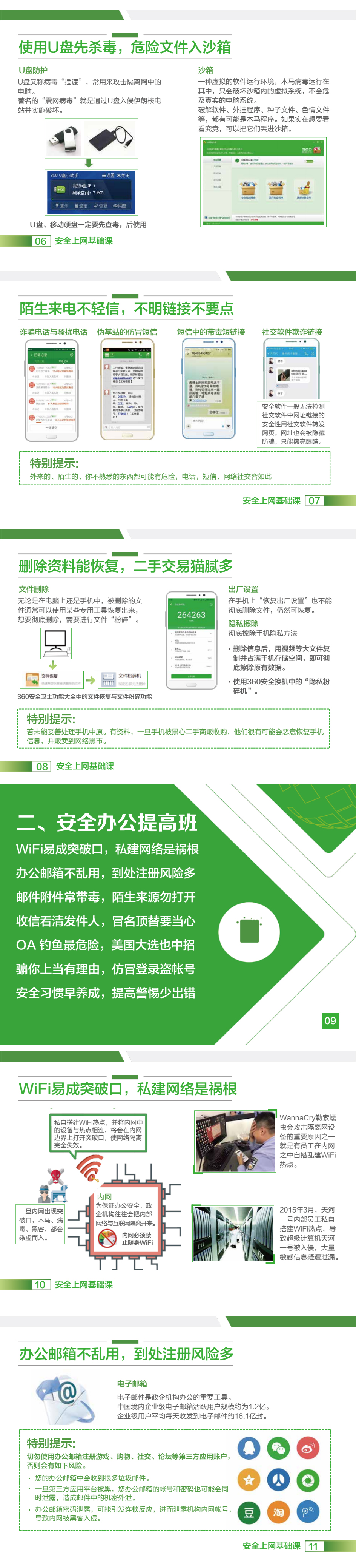 政企单位人员安全用网规范