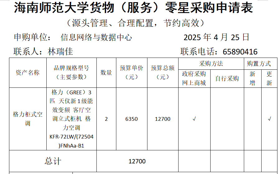 信息网络与数据中心空调采购