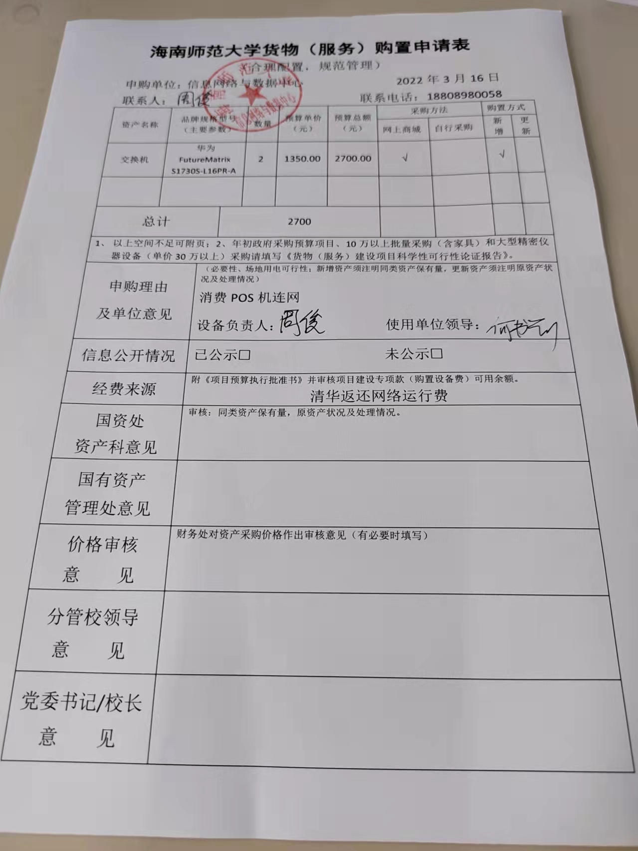信息网络与数据中心交换机购置公示