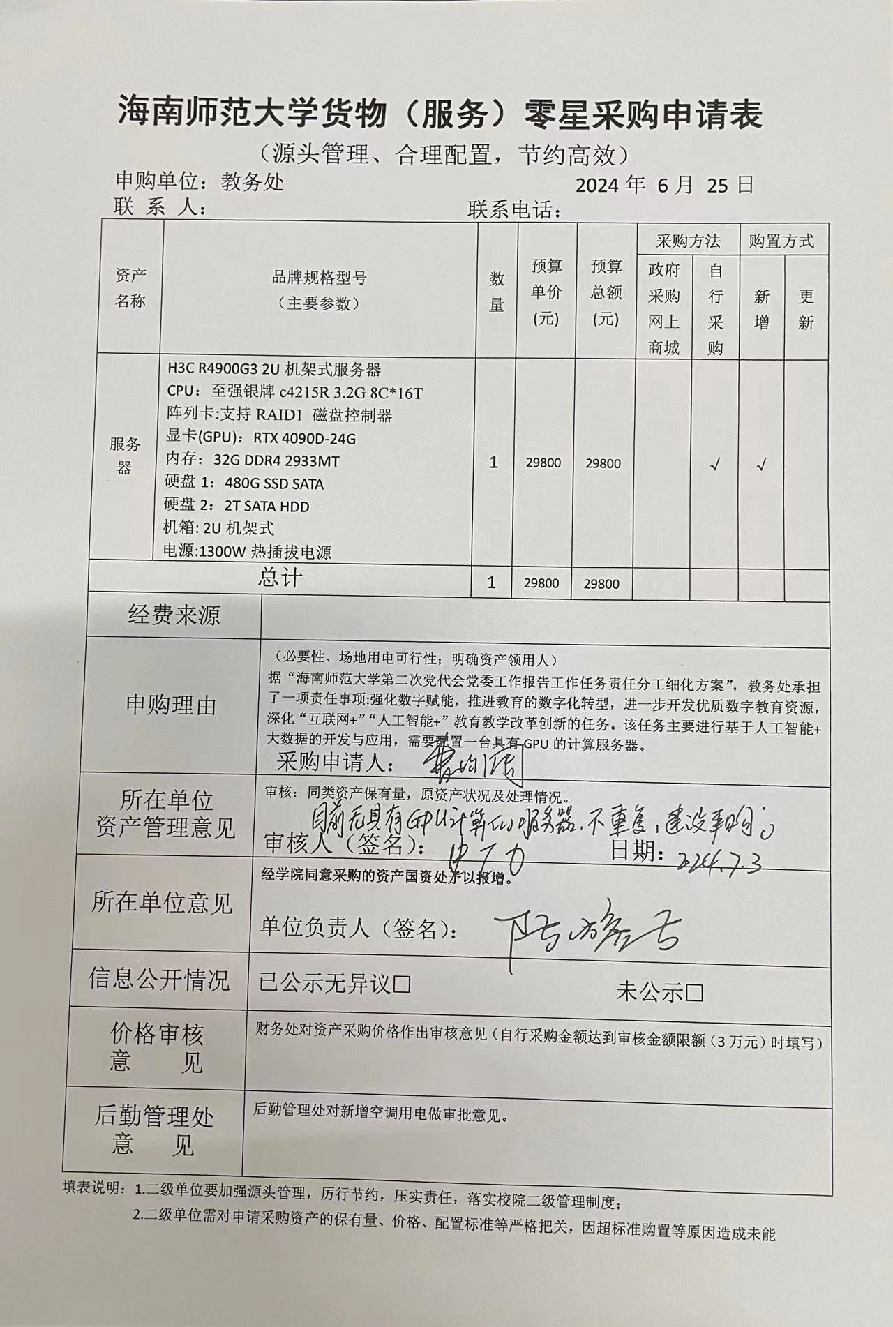 GPU计算服务器采购申请公示