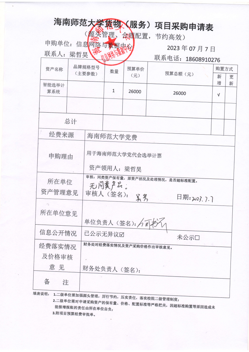 信息网络与数据中心智能选举计算系统采购公示