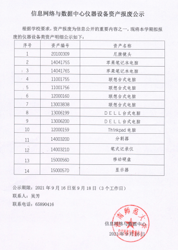 信息网络与数据中心仪器设备资产报废公示