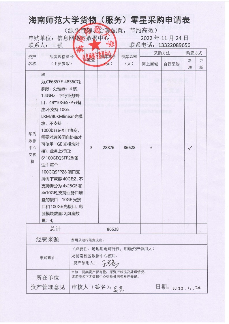 信息网络与数据中心交换机购置公示