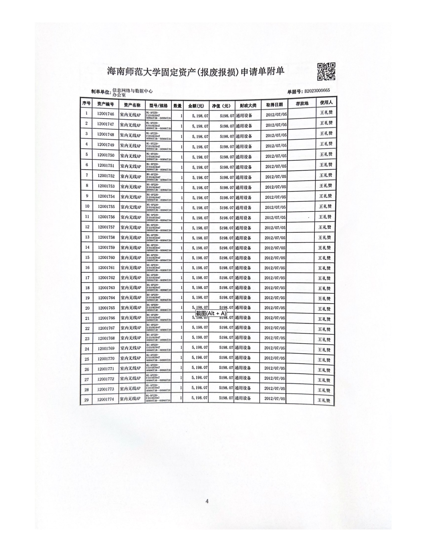 信息网络与数据中心资产报废公示