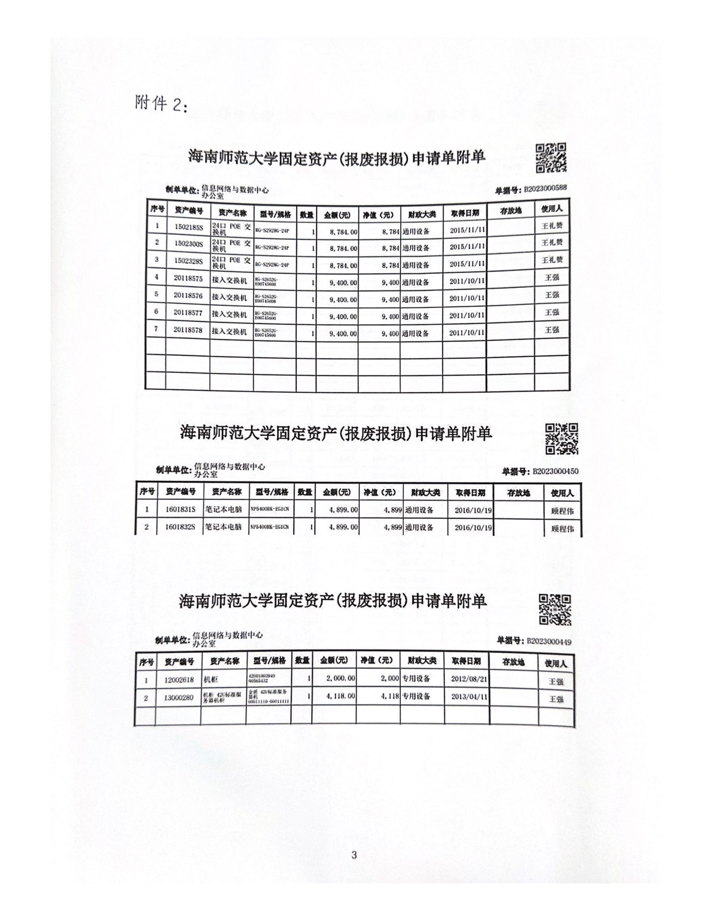 信息网络与数据中心资产报废公示