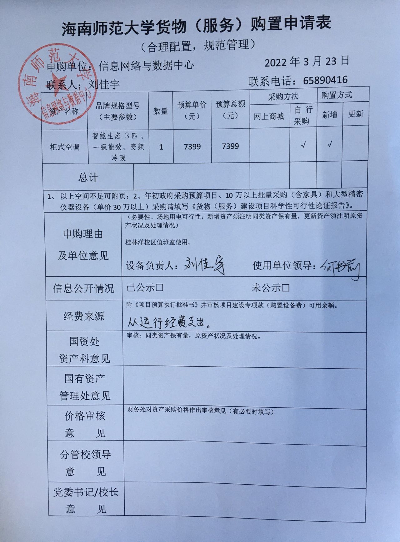 信息网络与数据中心购置空调公示