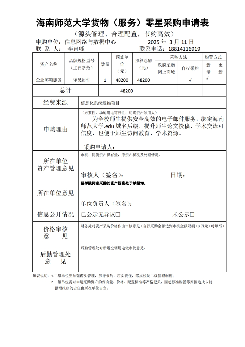 企业邮箱服务采购申请表