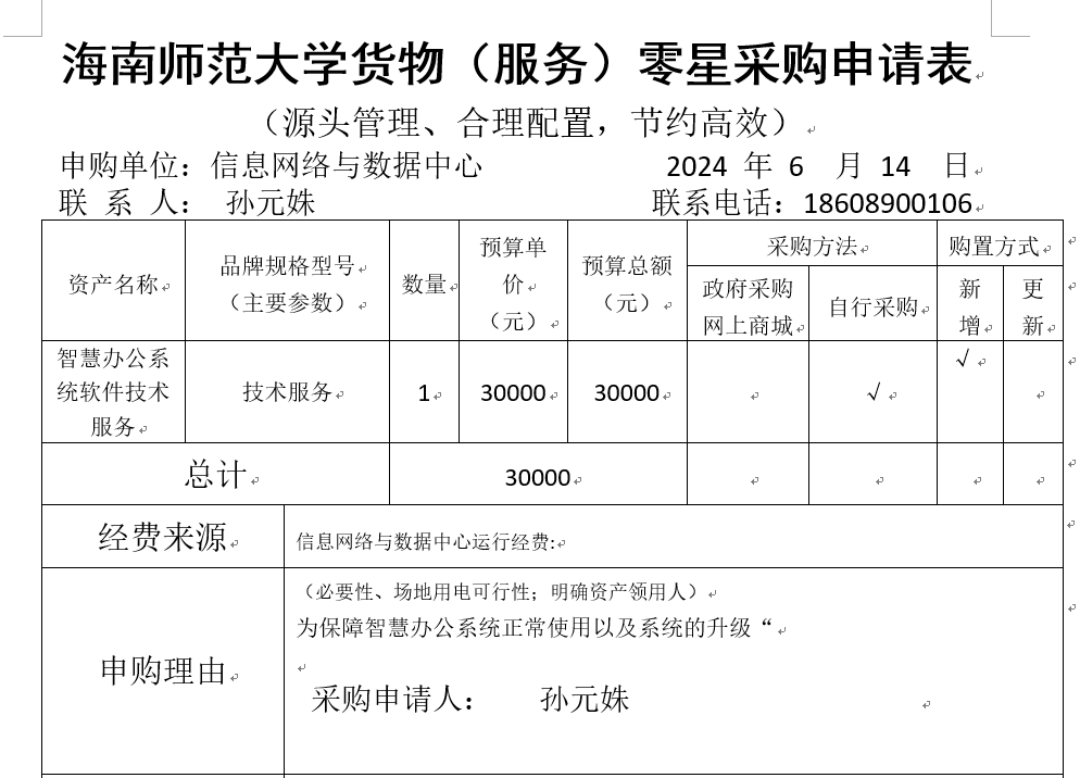 智慧办公系统软件技术服务采购申请