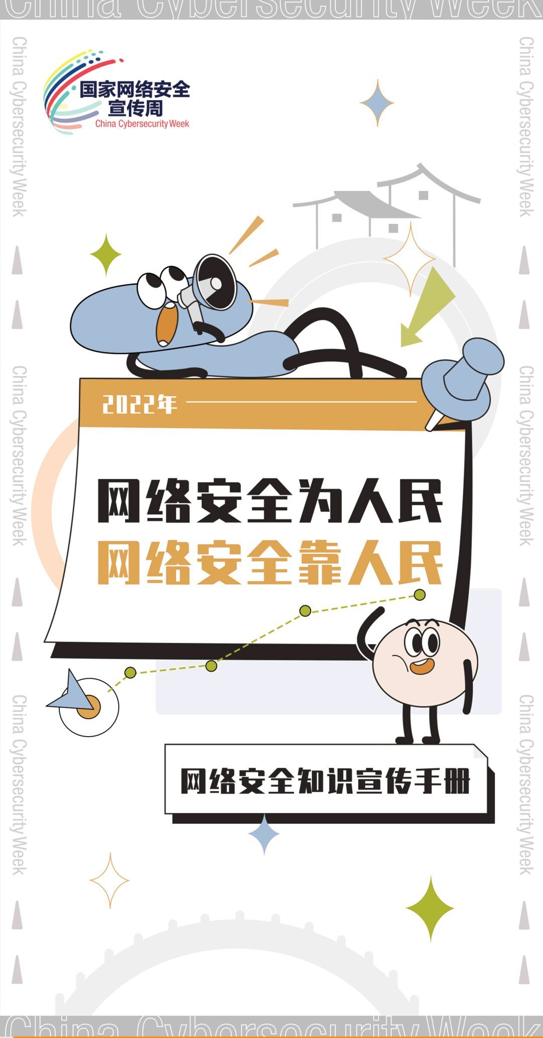 网络安全宣传周