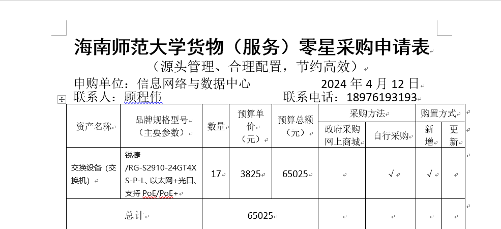 信息网络与数据中心采购交换机公示