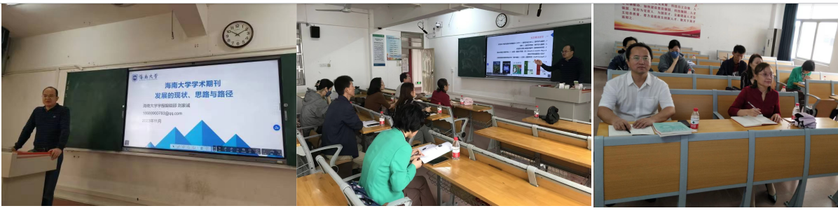 海南大学学报编辑部主任刘家诚教授应邀来我校学报编辑部做报告