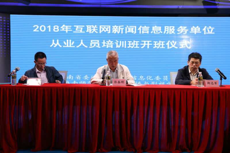 2018年海南省互联网新闻信息服务单位从业人员在我校培训