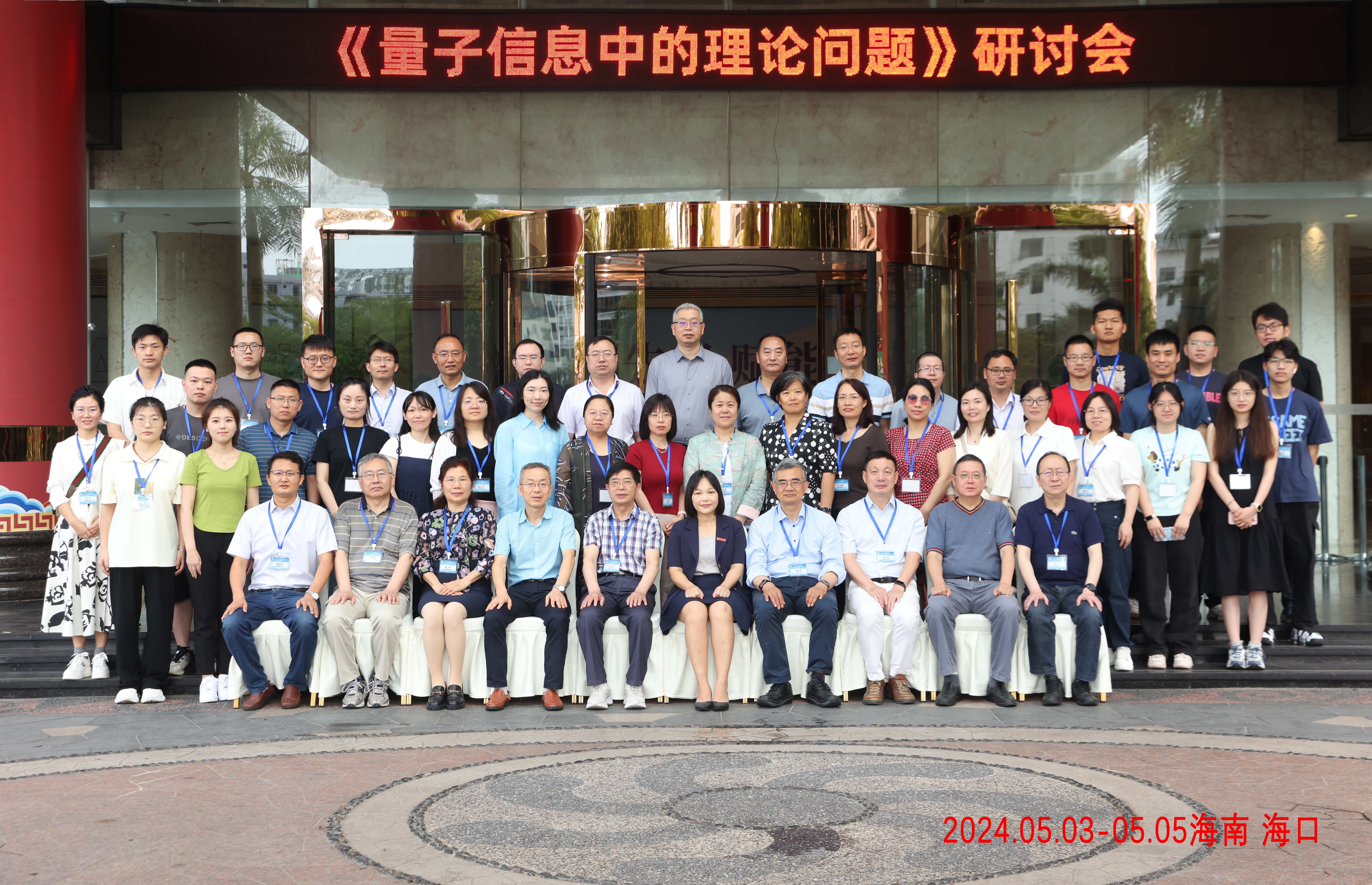 我院成功举办2024年 《量子信息中的理论问题》学术研讨会