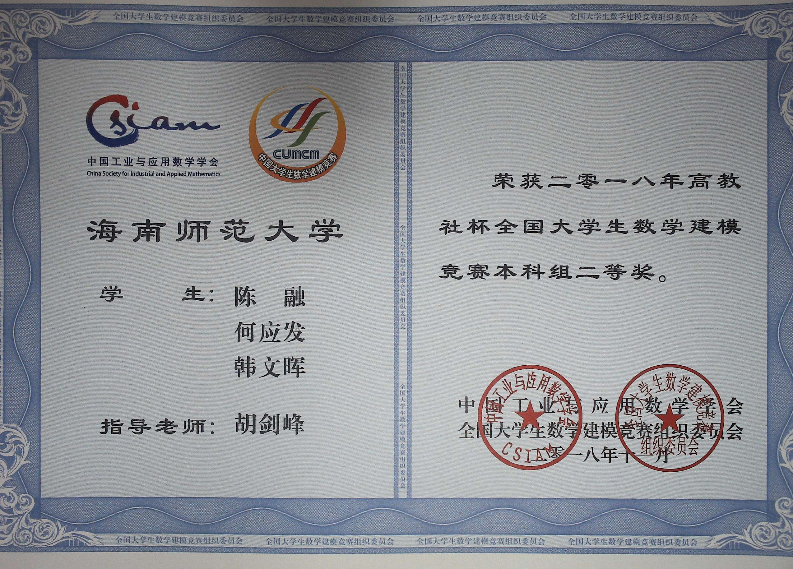 2018高教社杯全国大学生数学建模竞赛（海南赛区）获奖通报